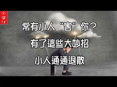 如何對付小人|如何對付身邊的小人？牢記這5招就夠了，很實用